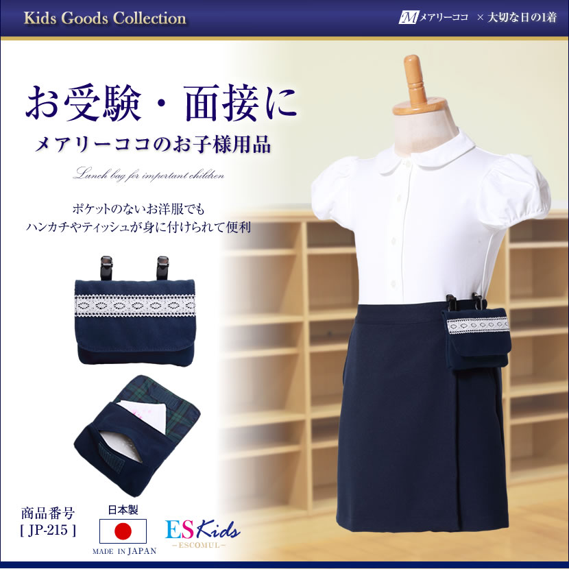 付けポケット,キッズ,子供,子ども,男の子,女の子,お受験,面接,幼児教室,冠婚葬祭,通園,通学,セレモニー