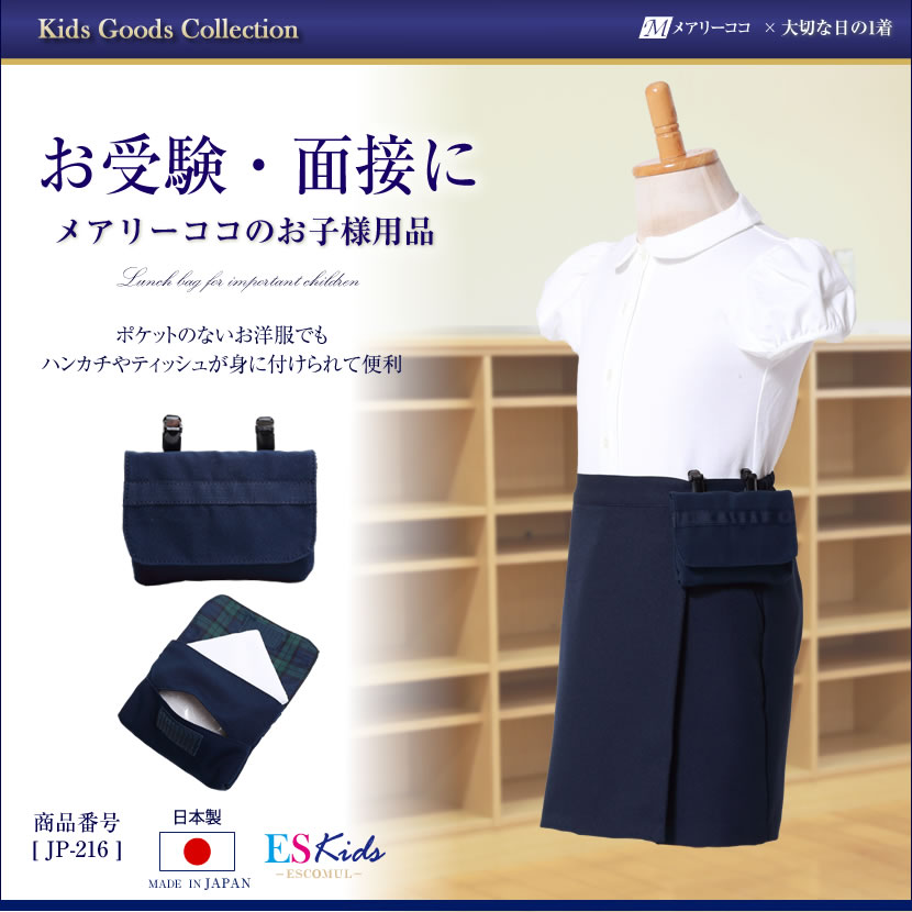 付けポケット,キッズ,子供,子ども,男の子,女の子,お受験,面接,幼児教室,冠婚葬祭,通園,通学,セレモニー