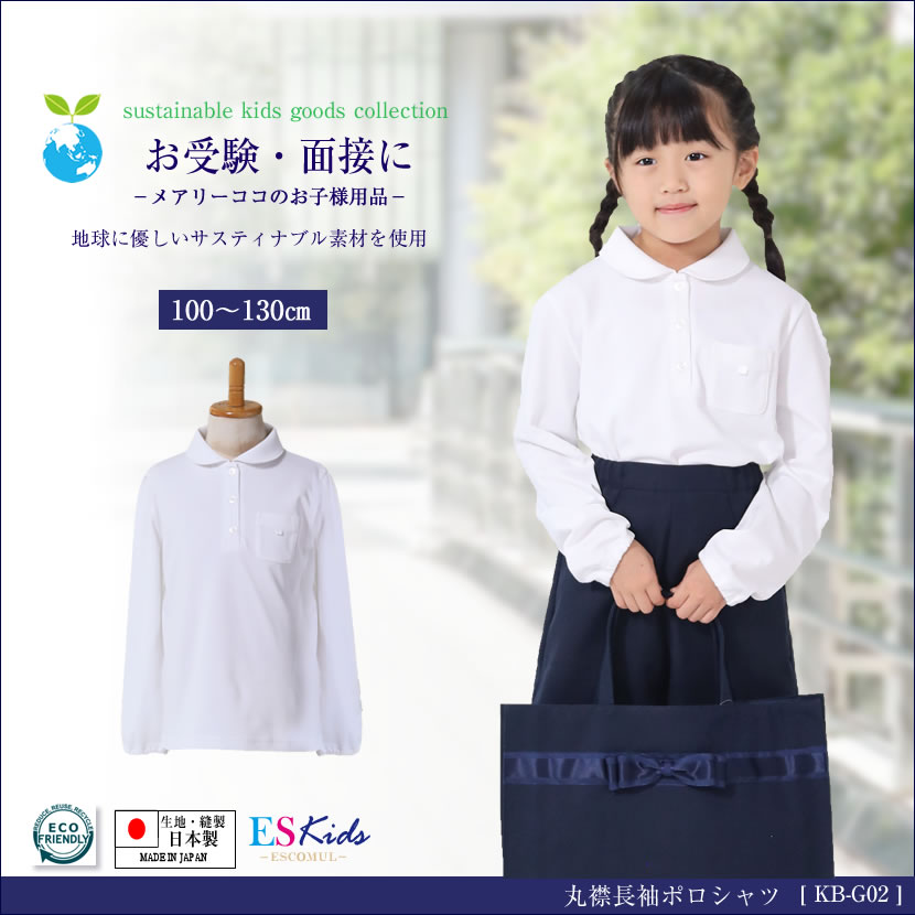 【日本製】お子様用 ポロシャツ 丸襟長袖  KB-G02