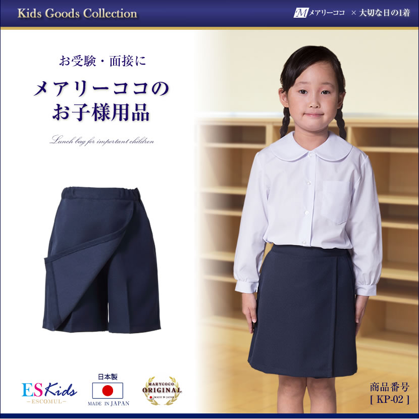 【10%OFF】日本製 お子様用お受験キュロットスカート 女の子用【kp-02】