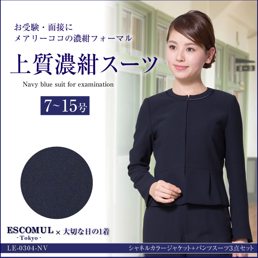 お受験スーツ,濃紺パンツスーツ３点セット,お受験,面接,願書受け取り,卒園式