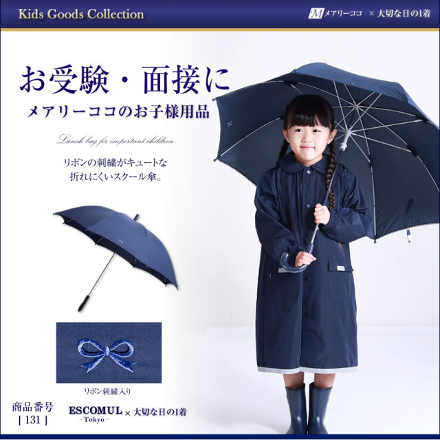 リボンのワンポイント刺繍入りスクール傘 131