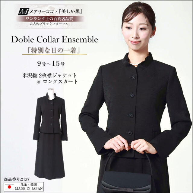 ブラックフォーマル 日本製 米沢織 ジャケット ロングスカート 2点  
