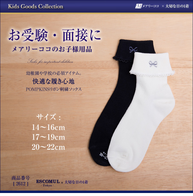 子供用お受験靴下 お受験スーツメアリーココ