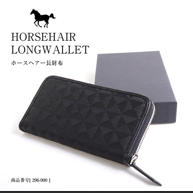 ホースヘアー長財布 紳士用 ブラック 高級 財布 296-900