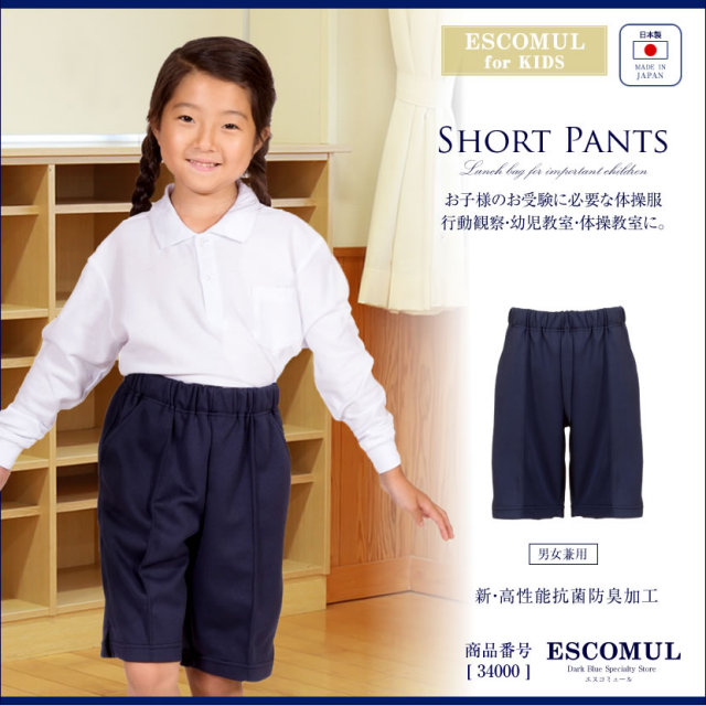 お子様用国産ハーフパンツ【34000】[120cm,130cm,140cm][お受験,行動観察,幼児教室,紺]