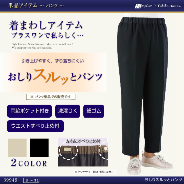 おしりスルッとパンツ,S,M,L,LL,3L,ベージュ,黒,ブラック,ズボン,レディース,ミセス,シニア,介護,病院通院,母の日,プレゼント,CF39949