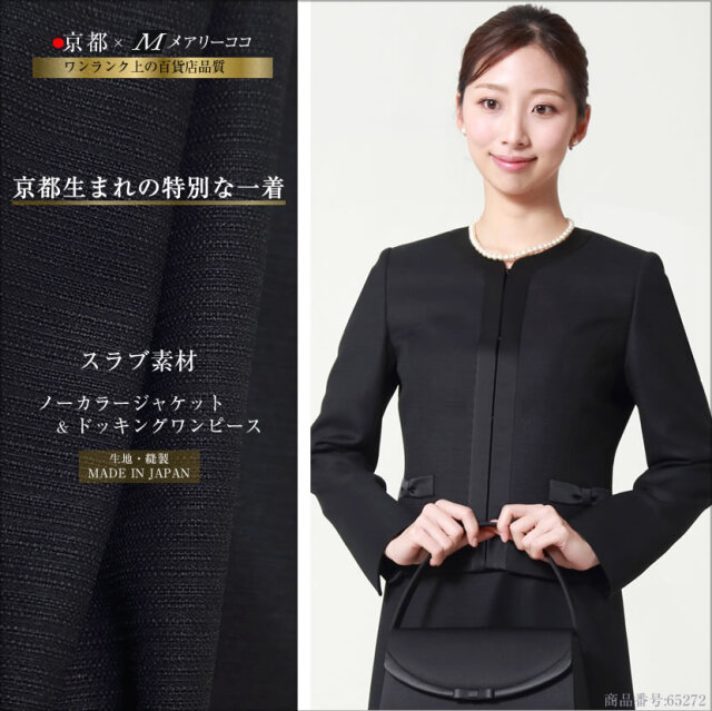 ブラックフォーマル 日本製 ドッキングワンピース ノーカラー オールシーズン対応