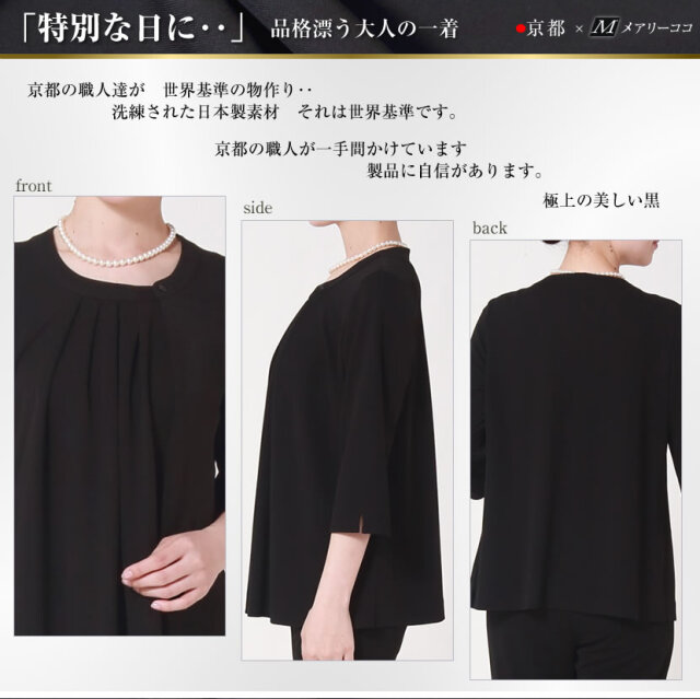 上質,京都,ブラックフォーマル