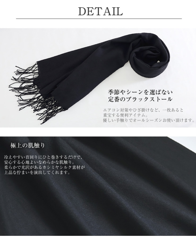 ストール,黒,ブラック,カシミヤシルク,冠婚葬祭,お呼ばれ,冷房対策,オールシーズン対応,シンプル,フリンジ