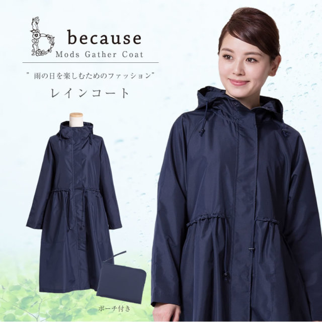レインコート,レディース,母,ママ,シンプル,濃紺,お受験,面接,説明会,フォーマル,スーツ,レイングッズ