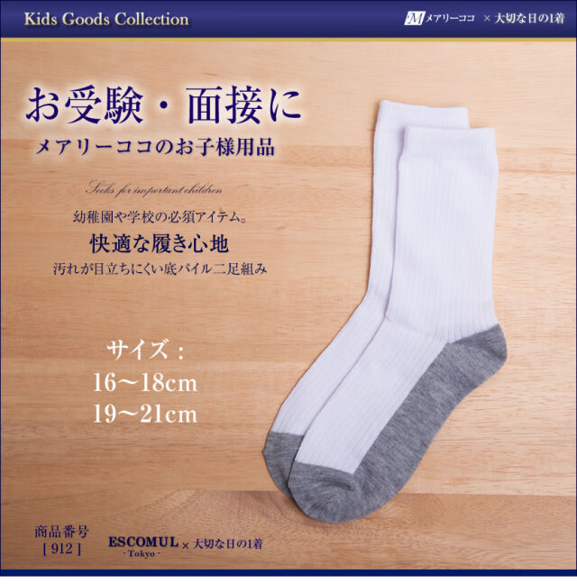 子供用お受験靴下 お受験スーツメアリーココ