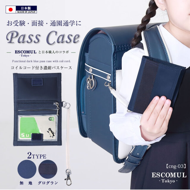 日本製 コイルコード付きパスケース Cng 03set