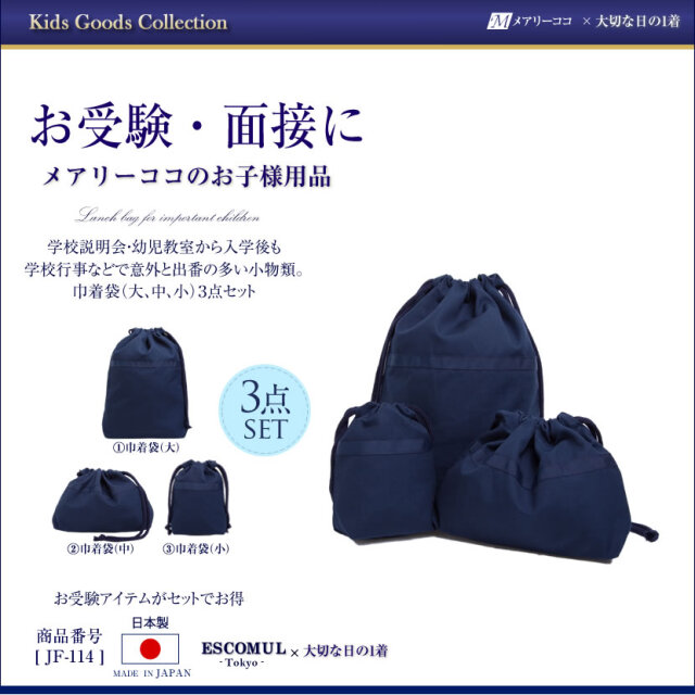 子供用お受験巾着(大/中/小) [お受験,面接,学校説明会,学校訪問]JF-114