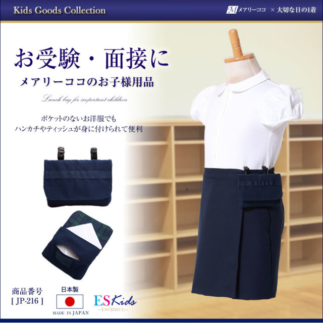 付けポケット,キッズ,子供,子ども,男の子,女の子,お受験,面接,幼児教室,冠婚葬祭,通園,通学,セレモニー