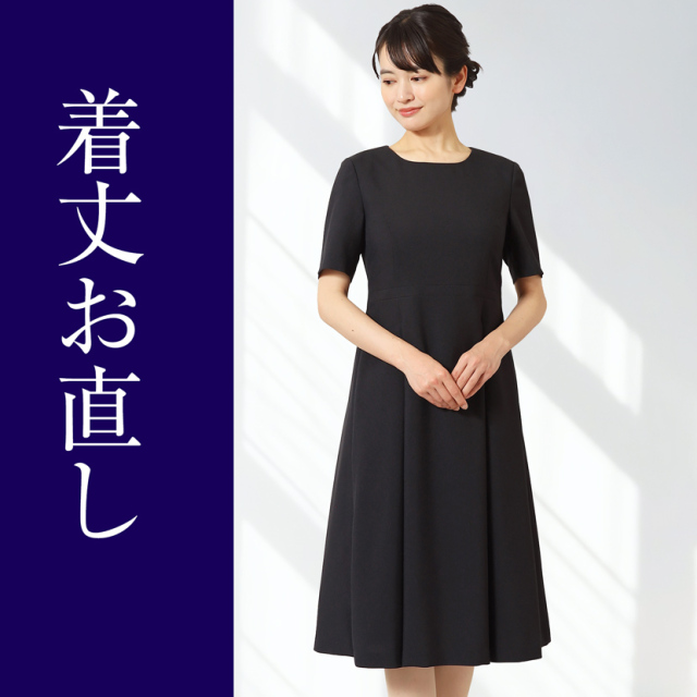 試着サロン用　【着丈】お直し