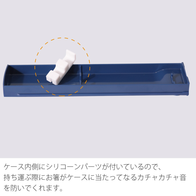 箸,箸ケース,お受験,面接,学校説明会,学校訪問,女の子,男の子,お受験グッズ,ランチグッズ,紺,無地