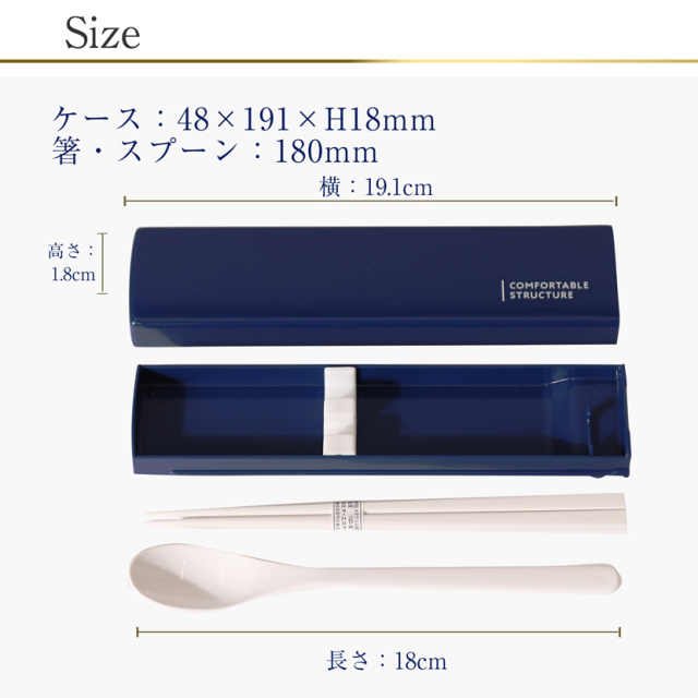 日本製 箸箱 箸＆スプーンセット [抗菌加工,防汚加工,食洗器対応