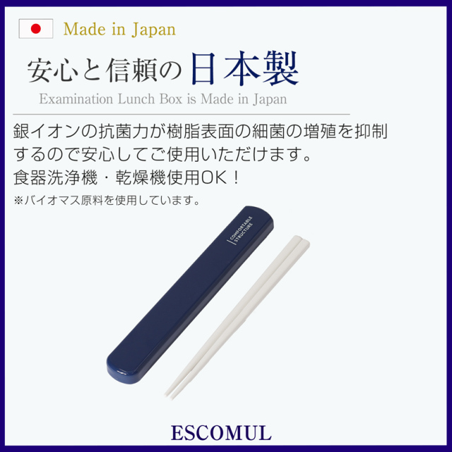 日本製 箸箱セット [抗菌加工,防汚加工,食洗器対応,レンジ対応