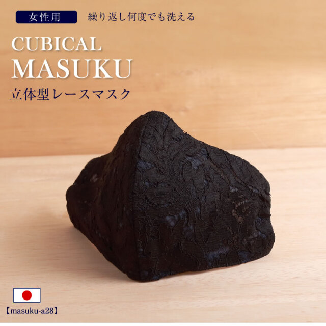 日本製 立体型レース布マスク 大人用 洗える  masuku-a28