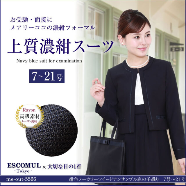 訳ありアウトレット】お受験スーツ 紺色ノーカラーツイード  