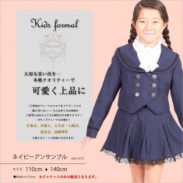 【アウトレット】キッズフォーマル ネイビージャケット[子供服,結婚式,発表会,入園式,入学式,フォーマル,幼児教室]女の子［me-out-1513jk］