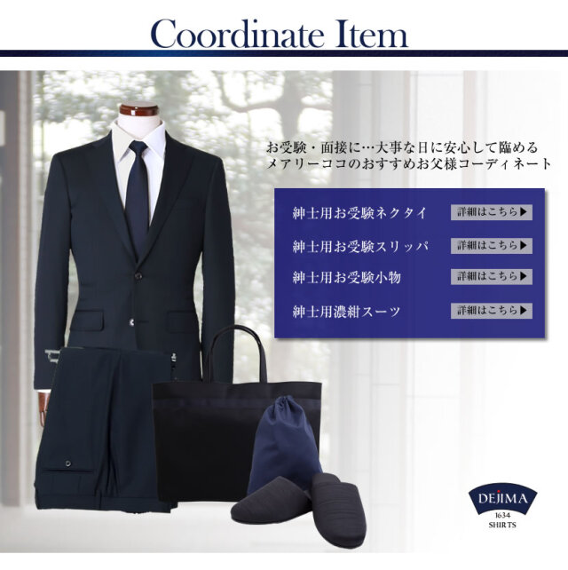 お受験,面接,ネクタイ,ビジネス,冠婚葬祭,お父様,パパ,父,プレゼント,ギフト