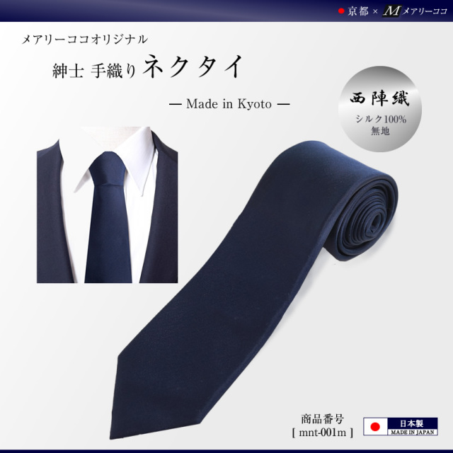 西陣織,紳士用ネクタイ,紺 ,無地,お父様用,お受験パパ[リクルート,就活