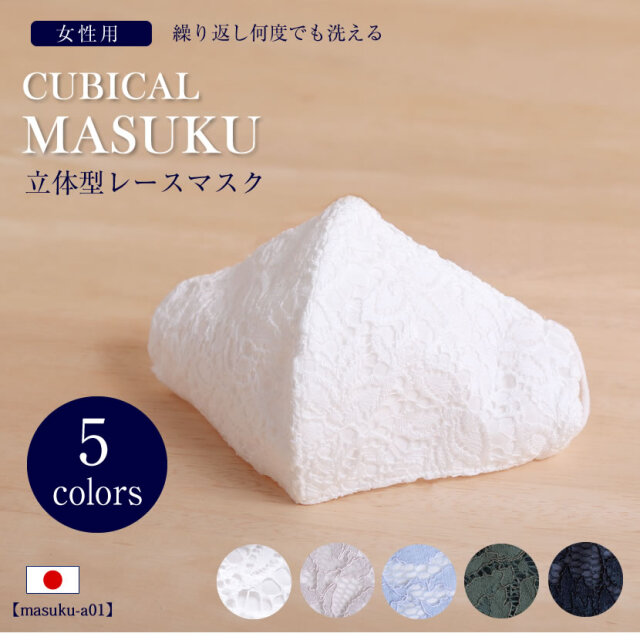 日本製 立体型レース布マスク 大人用 洗える Masuku A01