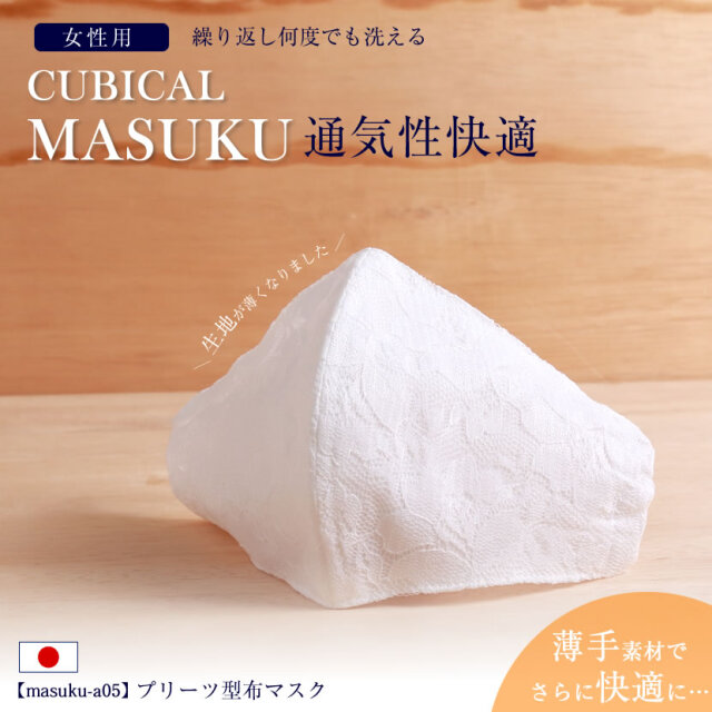 日本製 夏用 立体型レース布マスク 大人用 洗える  masuku-a05