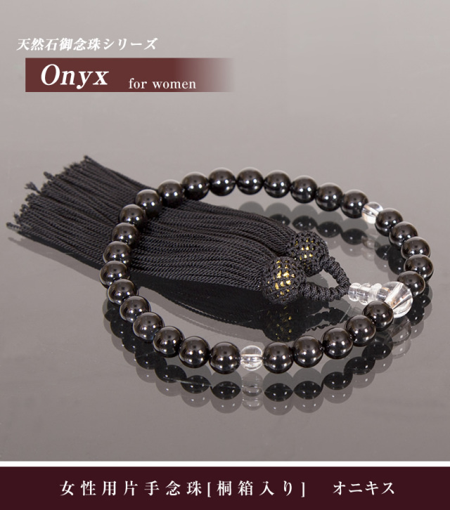 天然オニキス女性用片手念珠【N-7183】