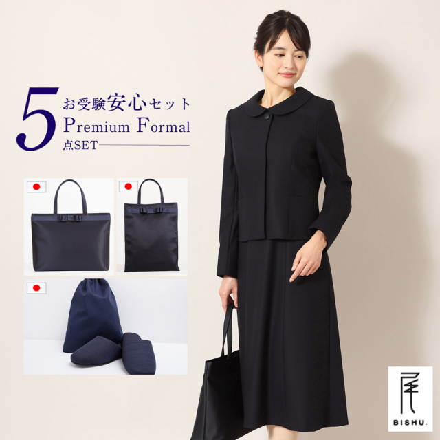 お受験安心5点セットお受験ママを応援！！日本製ウール濃紺スーツ 