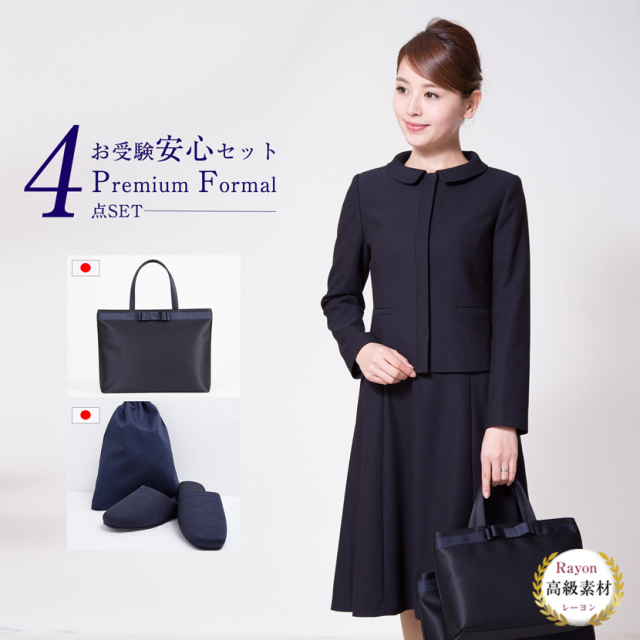 お受験安心4点セット お受験ママを応援！！濃紺スーツプレミアム