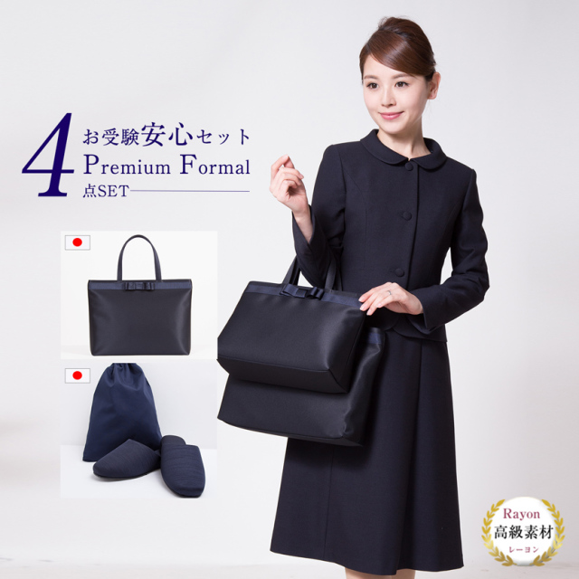 お受験安心4点セット お受験ママを応援！！濃紺スーツプレミアム