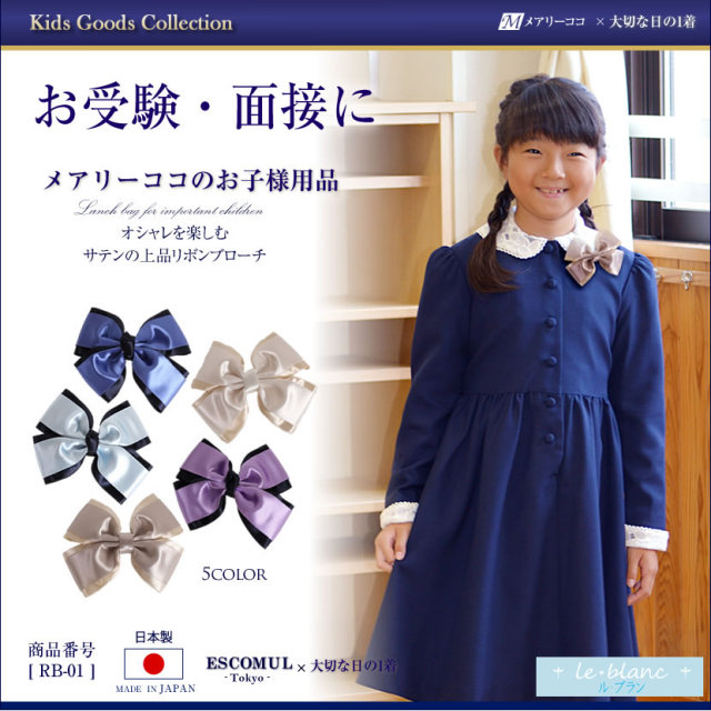 リボンブローチ[ル・ブラン,le blanc,お受験,面接,学校説明会,学校訪問 女の子 ][rb-01]【お受験グッズ】【サックス ブルー パープル オリーブ ホワイト】
