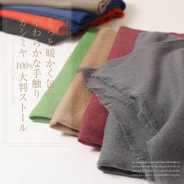 カシミヤ,カシミヤ100％,ストール,羽織,ひざ掛け,マフラー,高級