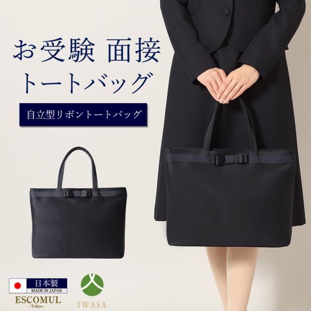 お受験,面接,学校説明会,学校訪問,濃紺,トートバッグ
