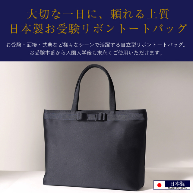 お受験,面接,学校説明会,学校訪問,濃紺,トートバッグ