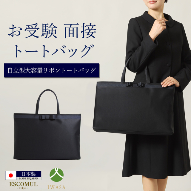 お受験,面接,学校説明会,学校訪問,濃紺,バック,大容量