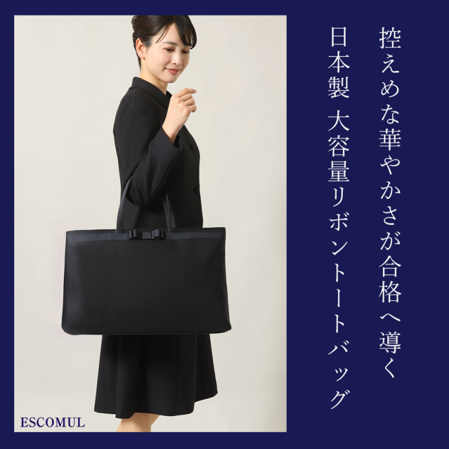 お受験,面接,学校説明会,学校訪問,濃紺,バック,大容量