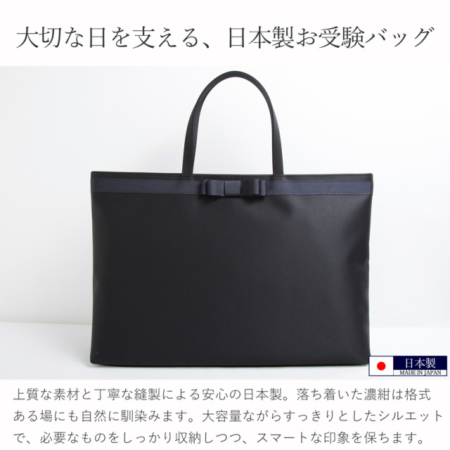 お受験,面接,学校説明会,学校訪問,濃紺,バック,大容量