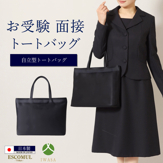 お受験,面接,学校説明会,学校訪問,濃紺,トートバック