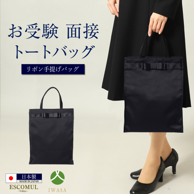日本製 リボン手提げBAG 101261
