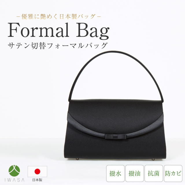 日本製】国産 岩佐 サテン切替リボンフォーマルバッグ 10151