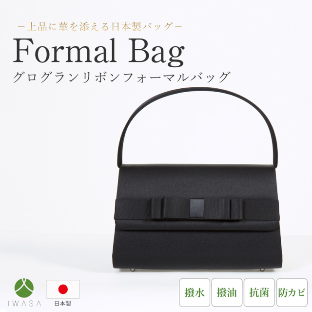 日本製】国産 岩佐 グログランリボンフォーマルバッグ 10161