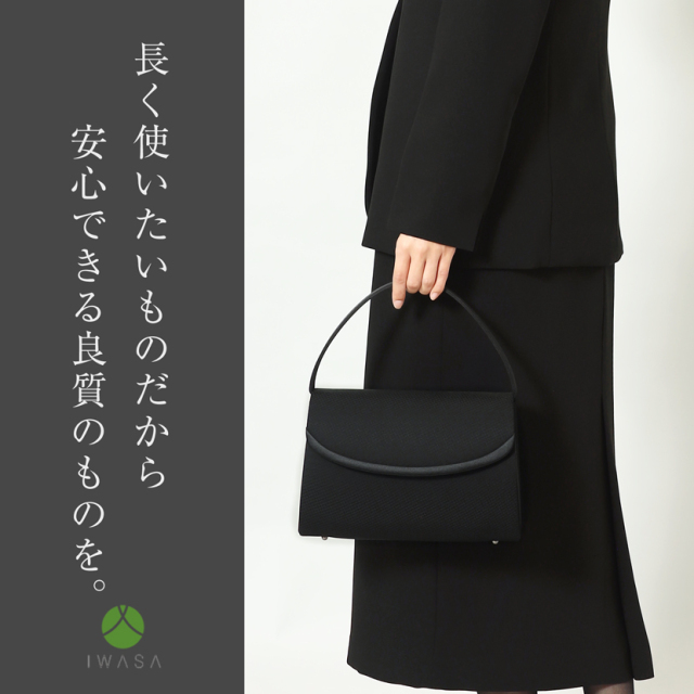 日本製】国産 岩佐 米沢織フォーマルバッグ 10171