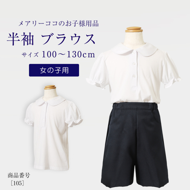 子供用お受験・シャツ・ブラウス-お受験スーツメアリーココ