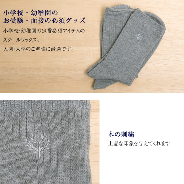 靴下,ソックス,子供,キッズ,男の子,女の子,お受験,行動観察,幼児教室,冠婚葬祭,セレモニー,グレー