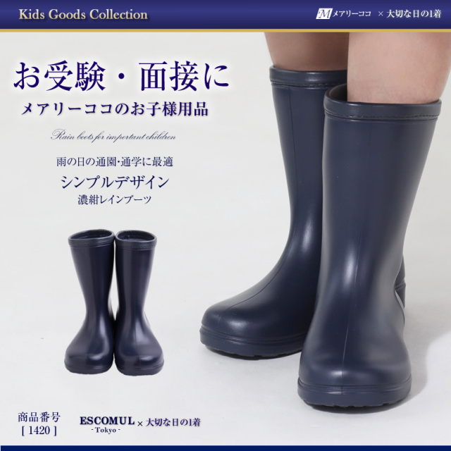 お受験 濃紺 長靴 1420