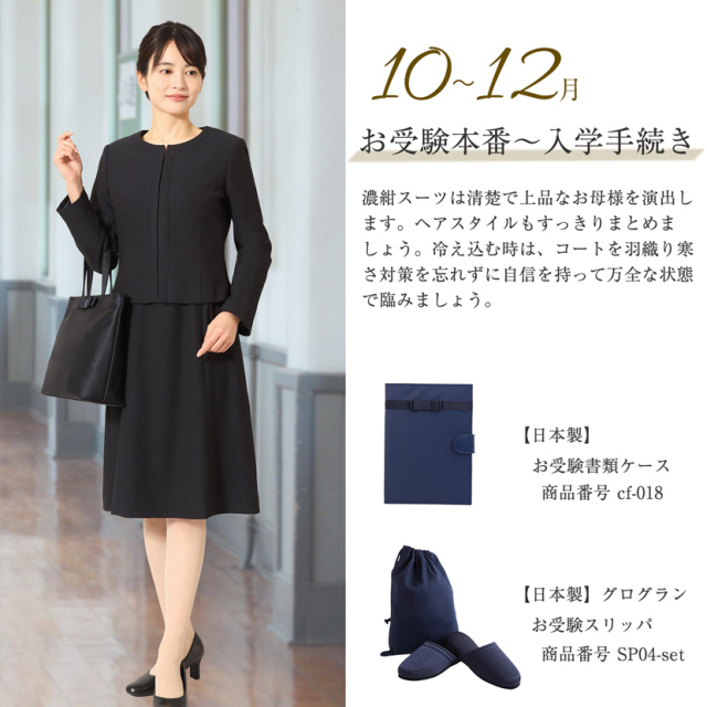 お受験,面接,説明会,濃紺,紺,母,ママ,レディース,入学式,入園式,卒業式,卒園式
